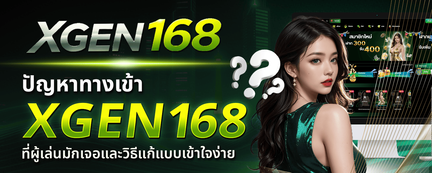 ทางเข้า XGEN168